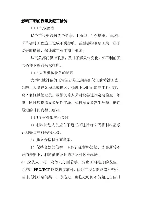 影响工期的因素及赶工措施