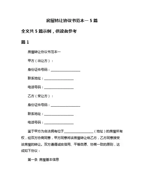 房屋转让协议书范本一5篇