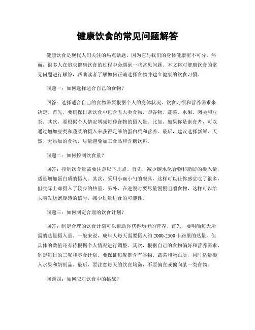 健康饮食的常见问题解答