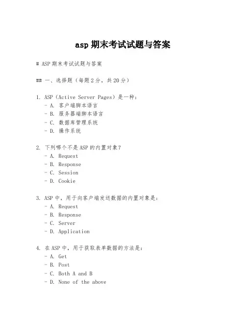 asp期末考试试题与答案