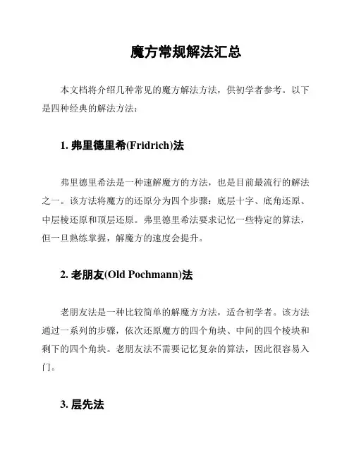 魔方常规解法汇总