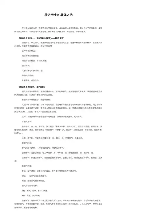 辟谷养生的具体方法