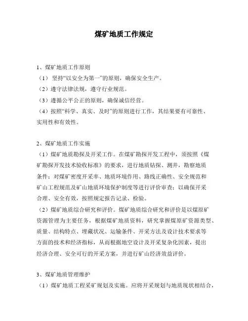 煤矿地质工作规定
