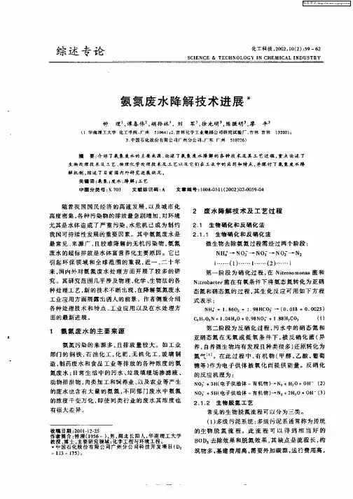 氨氮废水降解技术进展