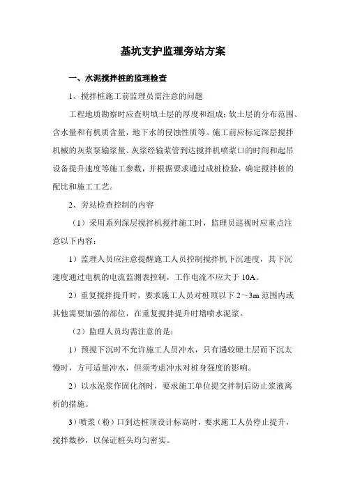 基坑支护监理旁站方案