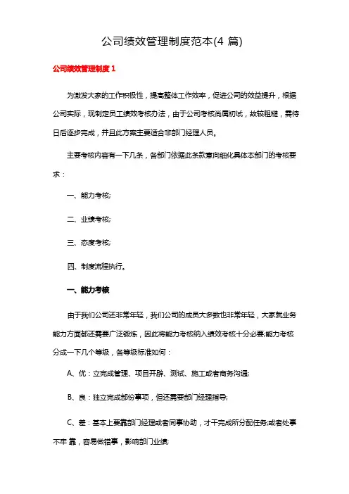 公司绩效管理制度范本(4篇)