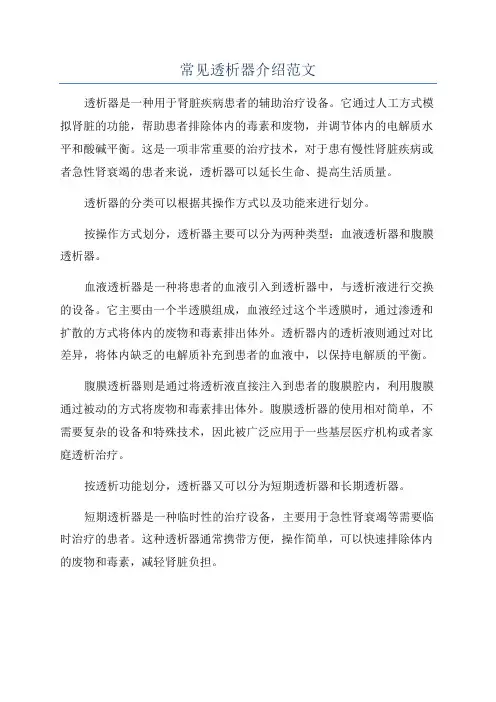 常见透析器介绍范文