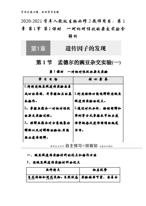 2020-2021生物2教师用书：第1章 第1节 第1课时一对相对性状的杂交实验含解析