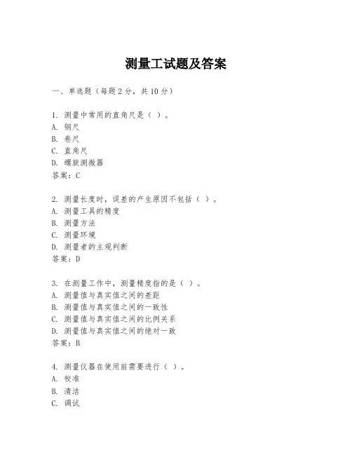 测量工试题及答案