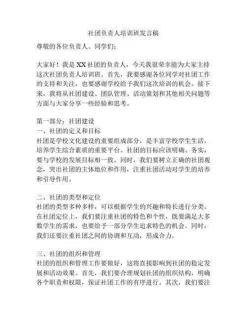 社团负责人培训班发言稿