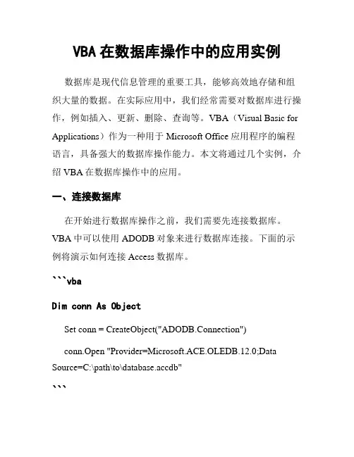 VBA在数据库操作中的应用实例