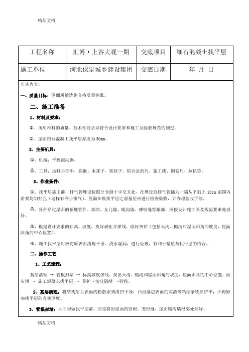 细石混凝土找平层技术交底(汇编)