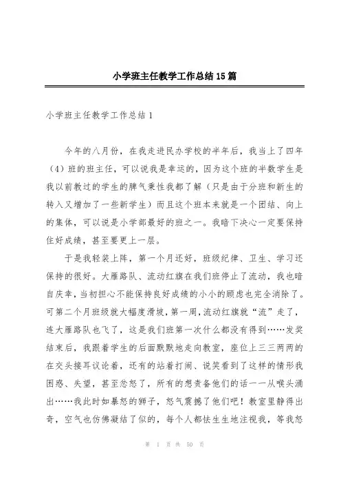 小学班主任教学工作总结15篇