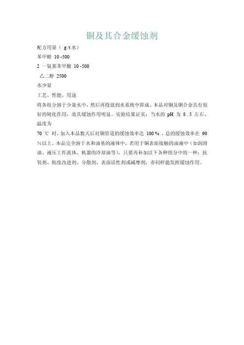 铜及其合金缓蚀剂配方