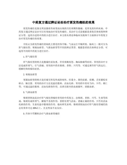 中药复方通过辨证论治治疗原发性痛经的效果