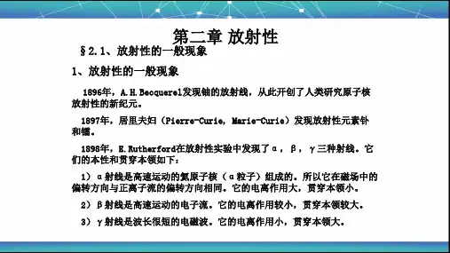 放射性的一般现象和衰变规律