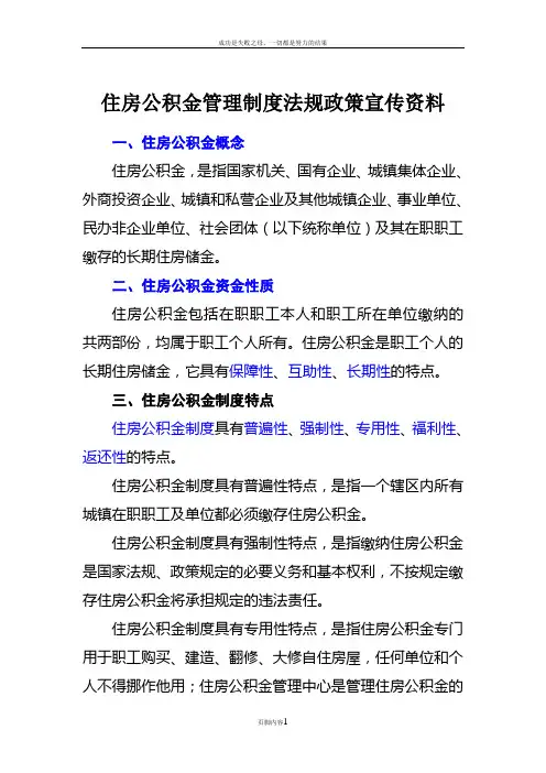 住房公积金管理制度法规政策宣传资料[1]