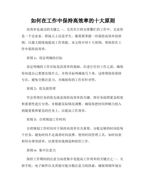 如何在工作中保持高效率的十大原则