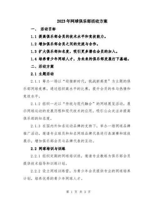 2023年网球俱乐部活动方案