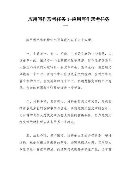 应用写作形考任务1-应用写作形考任务一