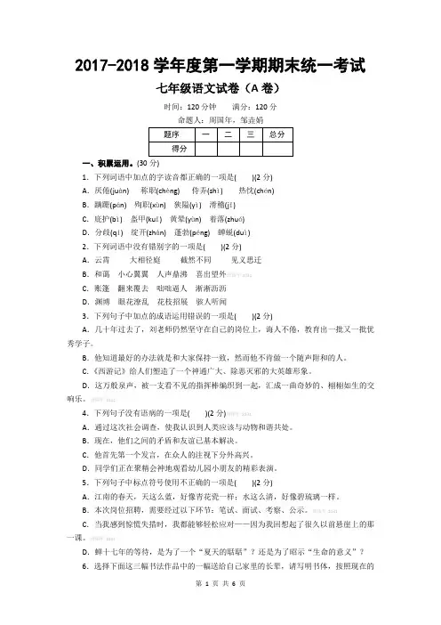 20178年秋部编人教版七年级语文第一学期上册期末考试试卷及答案(AB卷两套)