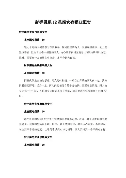 射手男跟12星座女有哪些配对