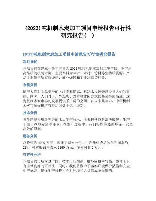 (2023)吨机制木炭加工项目申请报告可行性研究报告(一)