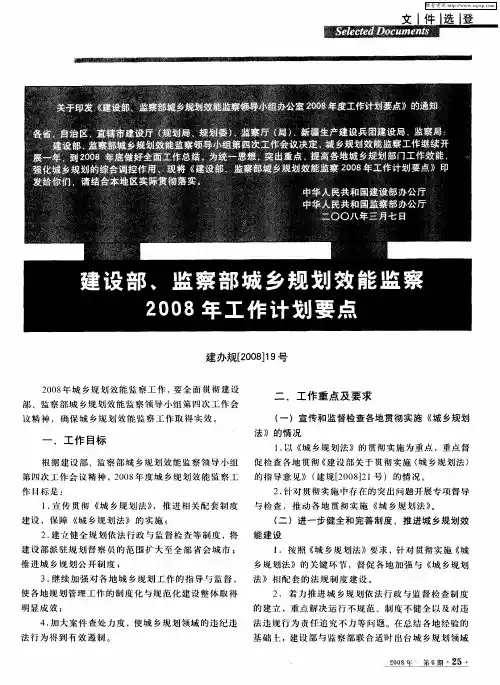 建设部、监察部城乡规划效能监察2008年工作计划要点