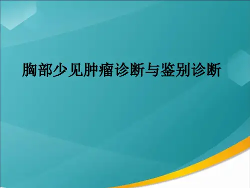 胸部少见肿瘤的诊断与鉴别诊断