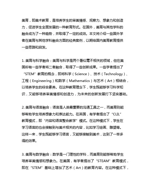 国外学者美育和其他学科融合的例子