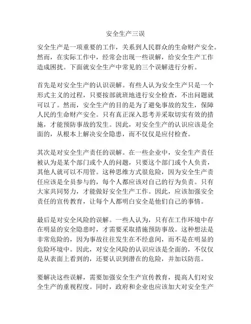 安全生产三误