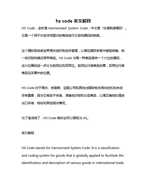 hs code 英文解释