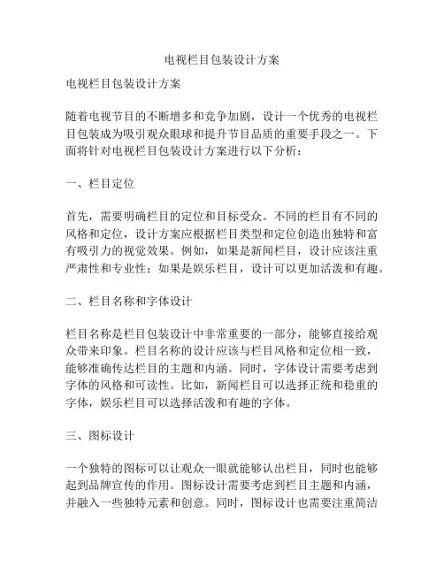 电视栏目包装设计方案
