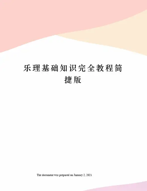 乐理基础知识完全教程简捷版