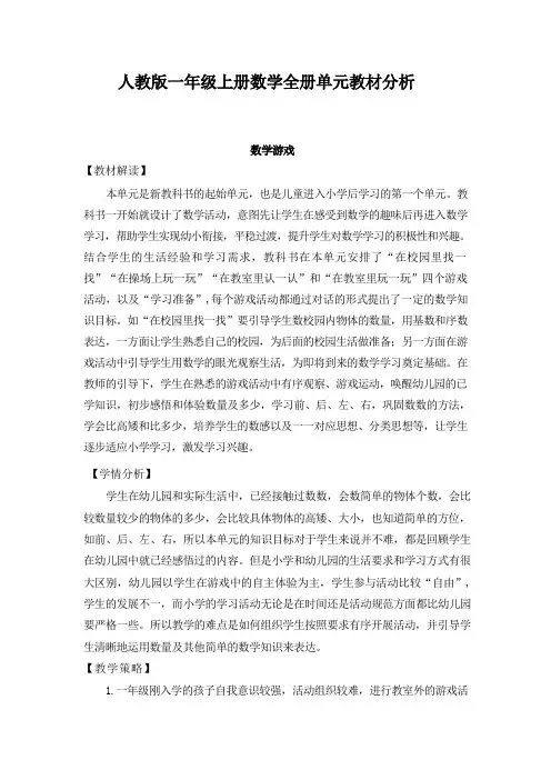 人教版一年级上册数学全册单元教材分析