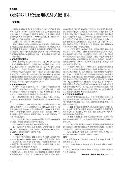 浅谈4GLTE发展现状及关键技术