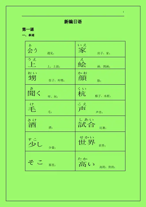 新编日语第一课单词
