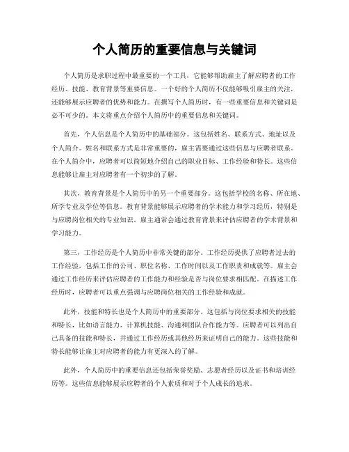 个人简历的重要信息与关键词