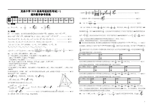 龙泉中学2020届高考适应性考试(一)理科数学答案