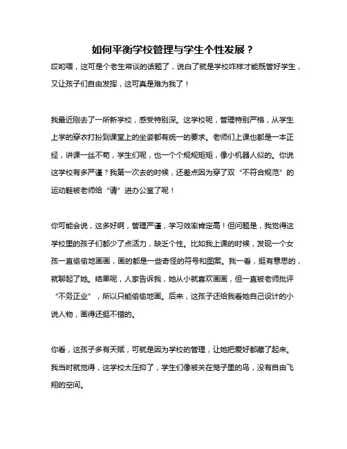 如何平衡学校管理与学生个性发展？