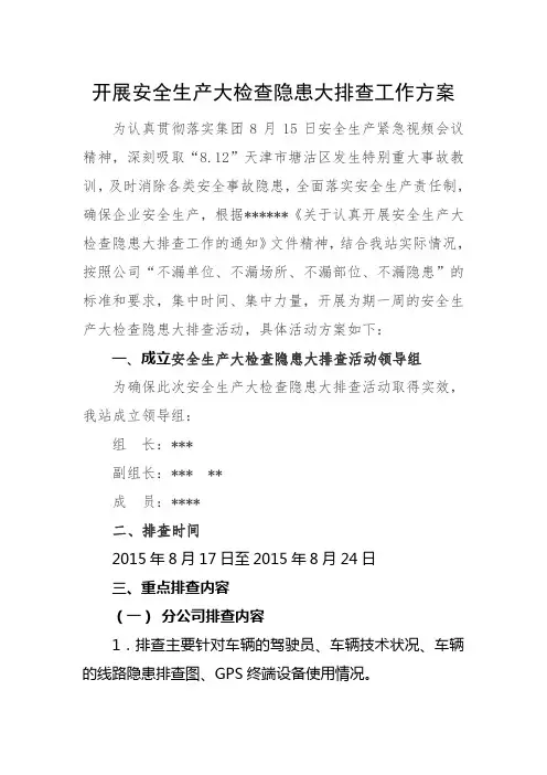 开展安全生产大检查隐患大排查工作方案