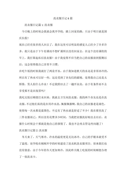 洗衣服日记6篇