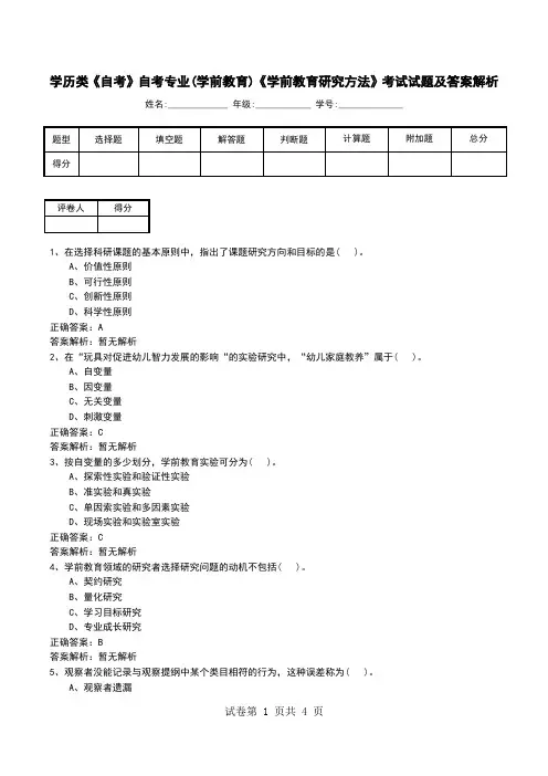 学历类《自考》自考专业(学前教育)《学前教育研究方法》考试试题及答案解析