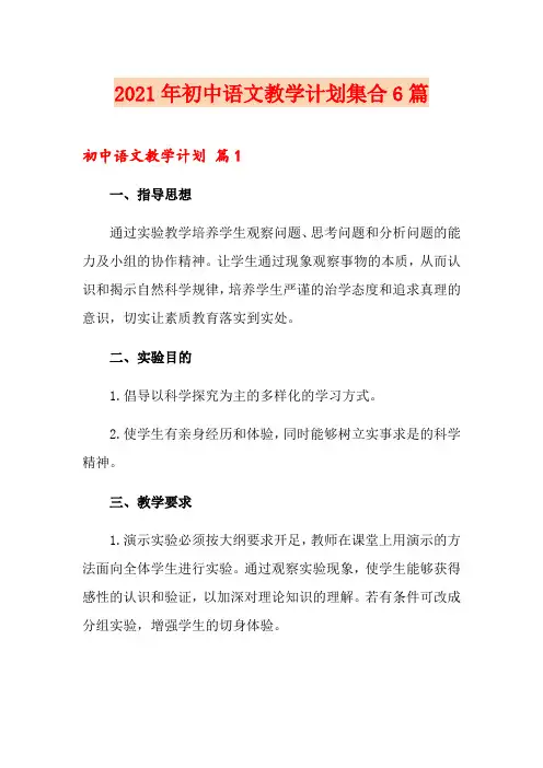 2021年初中语文教学计划集合6篇