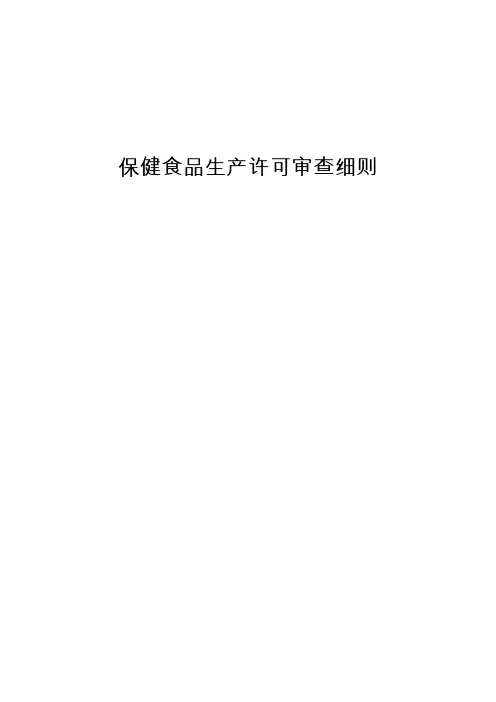 保健食品生产许可审查细则2017.01.01实施