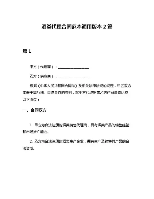 酒类代理合同范本通用版本2篇
