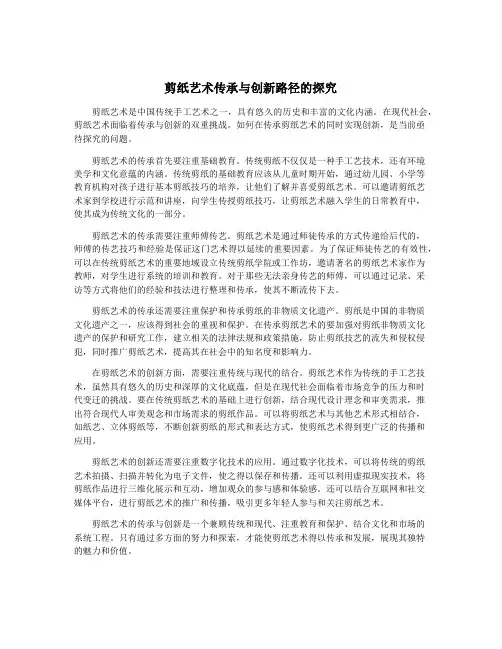 剪纸艺术传承与创新路径的探究