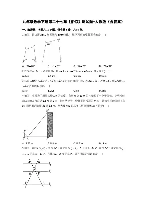九年级数学下册第二十七章《相似》测试题-人教版(含答案)