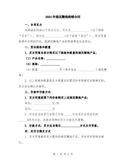 2024年烟花鞭炮购销合同