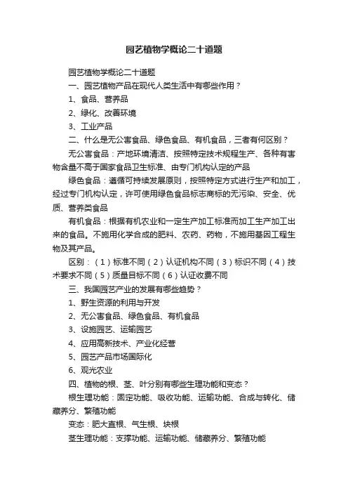 园艺植物学概论二十道题